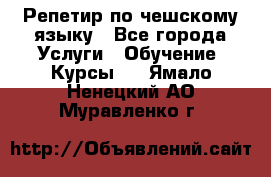 Репетир по чешскому языку - Все города Услуги » Обучение. Курсы   . Ямало-Ненецкий АО,Муравленко г.